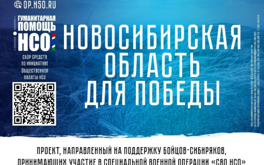 В регионе продолжается реализация проекта «СВО.НСО»